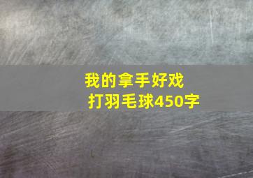 我的拿手好戏 打羽毛球450字